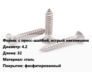 Саморез с пресс-шайбой, острый наконечник D=4.2 L=32 сталь фосфатированный, шт цена от 2.16 Тг / кг, где купить, условия доставки в Актобе и Актюбинской области